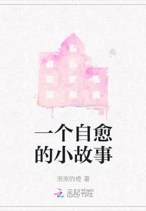 一个自愈的小故事