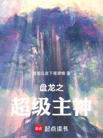 盘龙之超级主神
