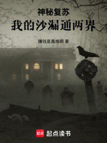 神秘复苏：我的沙漏通两界