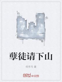 孽徒请下山
