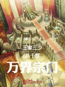 王家三少八十部万界宗门