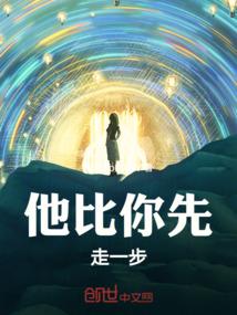 他比你先走一步
