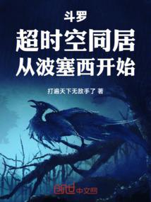 斗罗：超时空同居，从波塞西开始