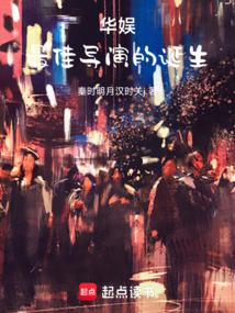 华娱，最佳导演的诞生