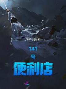 141号便利店