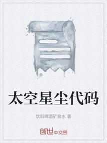 太空星尘代码