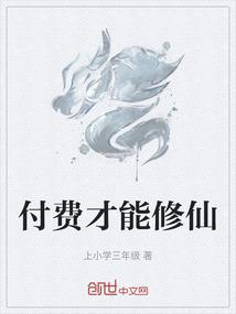 付费才能修仙