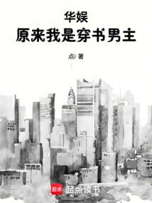 华娱：原来我是穿书男主