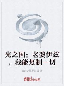 光之国：老婆伊兹，我能复制一切
