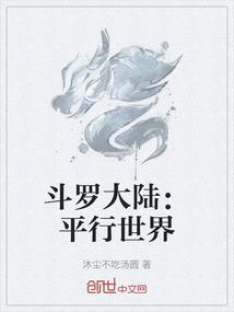 斗罗大陆：平行世界