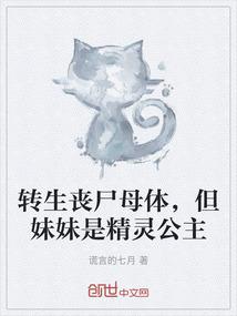 转生丧尸母体，但妹妹是精灵公主