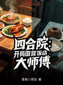 四合院：开局国营饭店大师傅