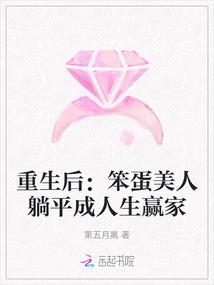 重生后：笨蛋美人躺平成人生赢家