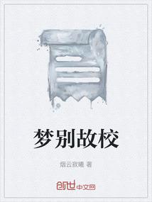 梦别故校