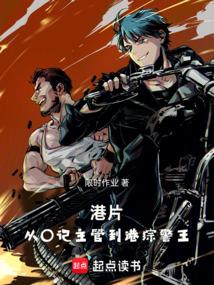 港片：从O记主管到港综警王