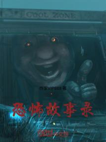 恐怖故事录