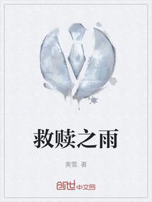 救赎之雨