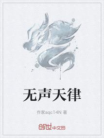 无声天律