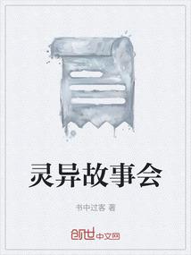 灵异故事会