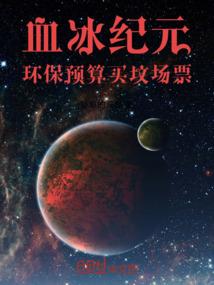 血冰纪元，环保预算买坟场票