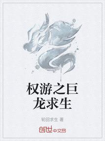 权游之巨龙求生