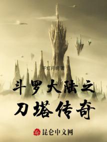 斗罗大陆之刀塔传奇