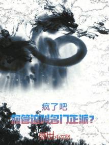疯了吧！你管这叫名门正派？！