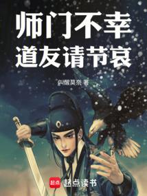 师门不幸，道友请节哀