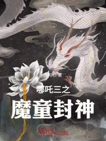 哪吒三之魔童封神