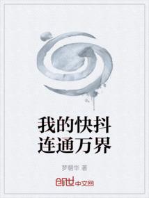 我的快抖连通万界