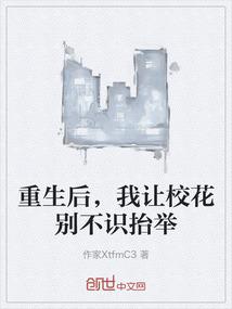 重生后，我让校花别不识抬举