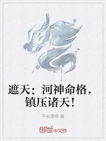 遮天：河神命格，镇压诸天！