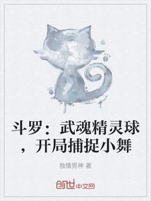 斗罗：武魂精灵球，开局捕捉小舞