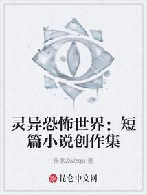 灵异恐怖世界：短篇小说创作集