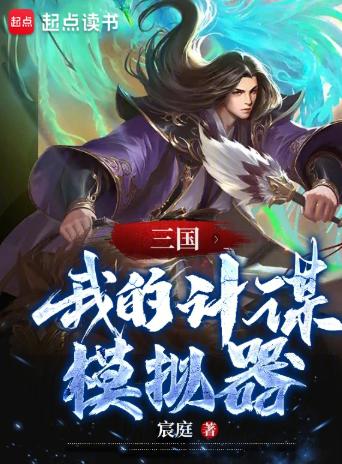 三国：我的计谋模拟器