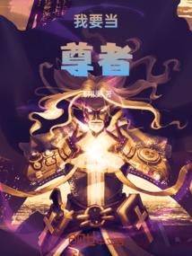 我要当尊者