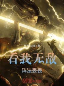 看我无敌阵法丢丢