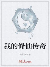 我的修仙传奇
