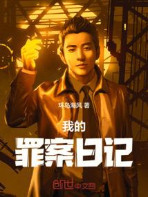 我的罪案日记