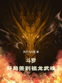 斗罗：开局签到祖龙武魂！