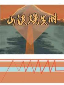 山洪爆发时