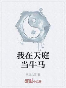 我在天庭当牛马