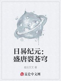 日晷纪元：盛唐裂苍穹