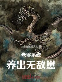 老爹系统：养出无敌崽