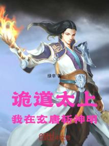 诡道太上：我在玄唐斩神明