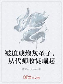 被迫成炮灰圣子，从代师收徒崛起