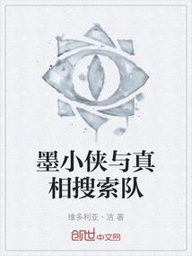 墨小侠与真相搜索队