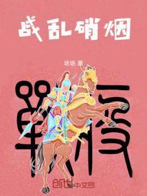 战乱硝烟