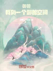 御兽，我有一个御兽空间