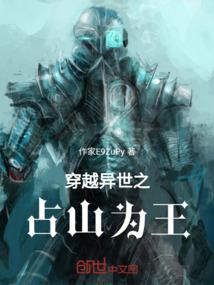 穿越异世之占山为王
